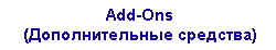 Add-Ons (Дополнительные средства)