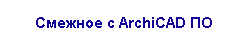 Смежное с ArchiCAD ПО