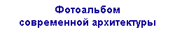 Фотоальбом современной архитектуры